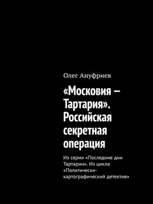 cover image of «Московия – Тартария»